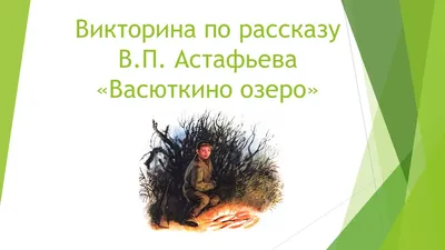 Васюткино озеро Эксмо 15244242 купить в интернет-магазине Wildberries