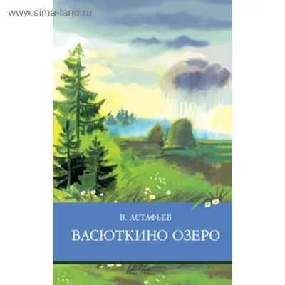 Васюткино озеро. Иллюстрации, рисунки к рассказу - где найти/скачать?