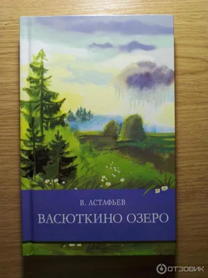 Отзыв о Книга "Васюткино озеро" - Виктор Астафьев | Енисей, тайга,  первозданная природа - мир глазами мальчишки