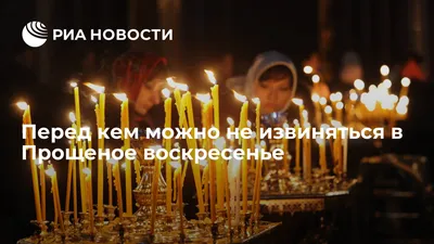 Прощеное воскресенье 18 февраля: как правильно просить прощения - Jana