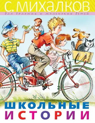 Школьные приколы. Сборник рассказов | Михалков Сергей Владимирович - купить  с доставкой по выгодным ценам в интернет-магазине OZON (815189849)