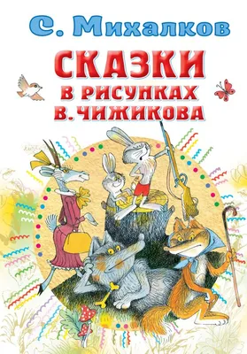 Книга "Сказки в рисунках В. Чижикова" Михалков С В - купить книгу в  интернет-магазине «Москва» ISBN: 978-5-17-137593-5, 1086517