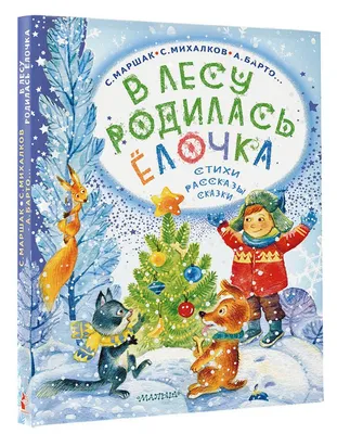 В лесу родилась ёлочка. Стихи, рассказы, сказки | Михалков Сергей  Владимирович, Барто Агния Львовна - купить с доставкой по выгодным ценам в  интернет-магазине OZON (1235412722)