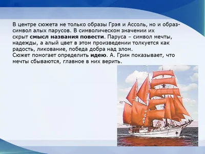 Алые паруса" А. Грин | Удоба - бесплатный конструктор образовательных  ресурсов