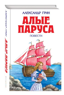 Алые паруса – символ надежды… (по произведению А.Грина "Алые паруса")