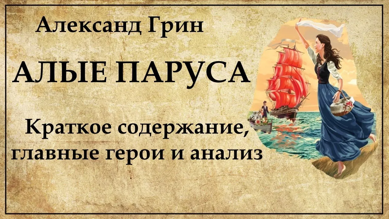 Читательский дневник алые паруса герои. А. Грин "Алые паруса". Грин Алые паруса краткое содержание. Краткий пересказ Алые паруса. Грин Алые паруса краткое.