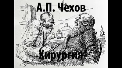 А. П. Чехов "Хирургия", аудиокнига - YouTube