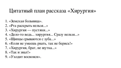 А.П. Чехов: врач или писатель? Особенности юмористического рассказа " Хирургия"