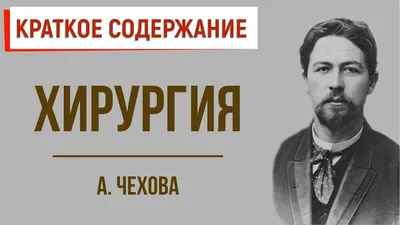 Купить пластинку с инсценированным рассказом А.П. Чехова «Хирургия»