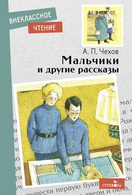 Мальчики Чехова: краткое содержание и анализ рассказа