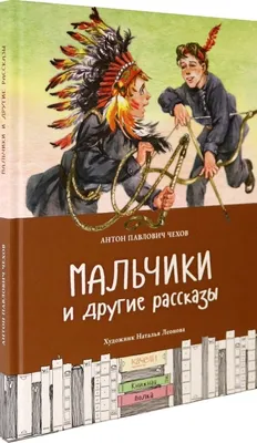 Антон Чехов: Мальчики и другие рассказы - УМНИЦА