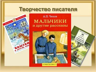 Цитаты из книги «Мальчики» Антона Чехова – Литрес