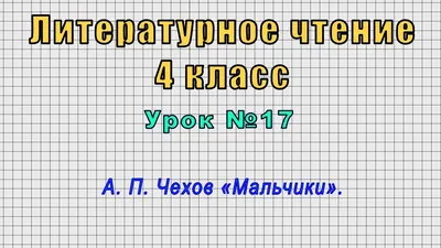 Рассказ "Мальчики" Антона Чехова | Энциклопедия Кино | Дзен