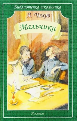 Мальчики (Антон Чехов) - купить книгу с доставкой в интернет-магазине  «Читай-город». ISBN: 978-5-60-484728-2