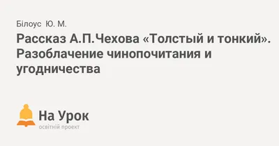 Живое слово. Рассказ Антона Чехова «Толстый и тонкий» читает Семён Овчаров  | Сообщество «Поэзия» | Дзен