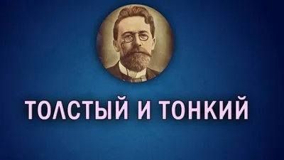 Прочитайте фрагменты из рассказа А. П. Чехова "Толстый и тонкий".  Объяснитерасстановку знаков - Школьные Знания.com