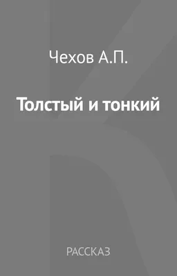 Толстый И Тонкий Краткое Содержание | Чехов Антон Павлович ⚡️ Ryfma