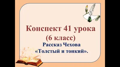 Рассказ А.П. Чехова " Толстый и Тонкий " третий вопрос - Школьные Знания.com