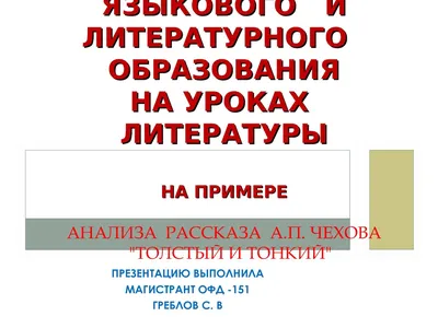 Рабочий лист по рассказу А.П.Чехова "Толстый и Тонкий"