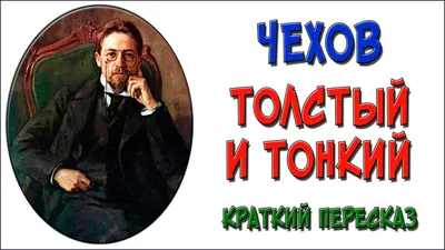 Тест по рассказу А. П. Чехова "Толстый и тонкий" | Интеллектуальный уголок  | Дзен