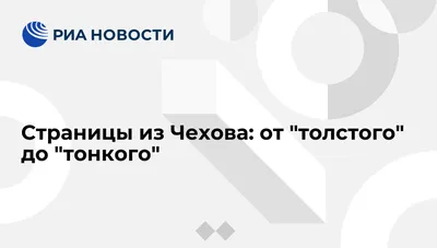 Презентация на тему: "А.П.Чехов «Толстый и тонкий» Урок внеклассного чтения  в 5 классе.". Скачать бесплатно и без регистрации.