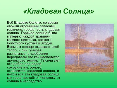 Напишите пояснение на тропе митраши из рассказа кладовая солнца, умоляю  плиззз!! - Школьные Знания.com