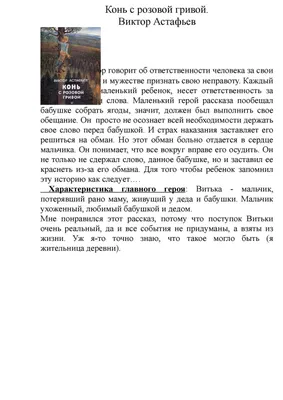 Читательский дневник Конь с розовой гривой | 