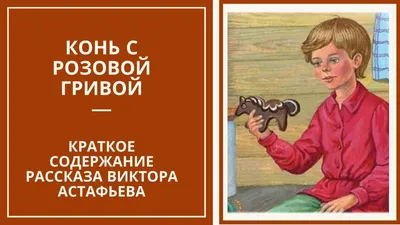 Методический проект урока литературы на тему «Что скрывает поступок?» ( рассказ В. П. Астафьева «Конь с розовой гривой» в 6 классе) – тема научной  статьи по наукам об образовании читайте бесплатно текст  научно-исследовательской