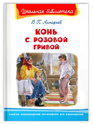 Иллюстрация 14 из 15 для Конь с розовой гривой - Виктор Астафьев | Лабиринт  - книги. Источник: Natusik