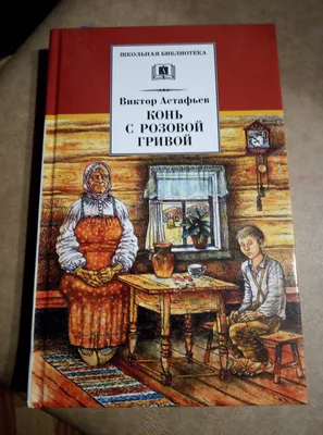 Рассказ конь с розовой гривой - Школьные Знания.com