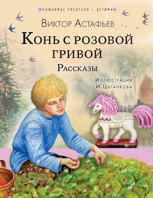 Иллюстрация 13 из 15 для Конь с розовой гривой - Виктор Астафьев | Лабиринт  - книги. Источник: Natusik