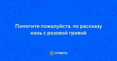 Жизненные уроки в рассказе В.П. Астафьева «Конь с розовой гривой» » Школа  №40. г. Старый Оскол