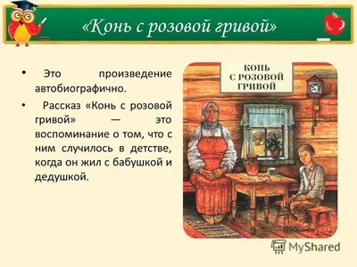 Виктор Петрович Астафьев. Рассказ «Конь с розовой гривой» - презентация  онлайн