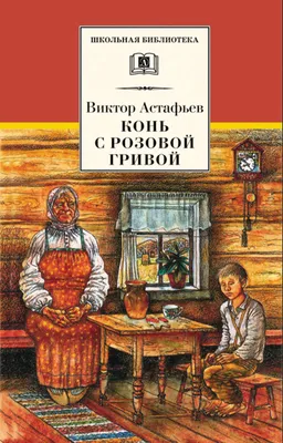 Иллюстрации к рассказу "Конь с розовой гривой" Астафьева