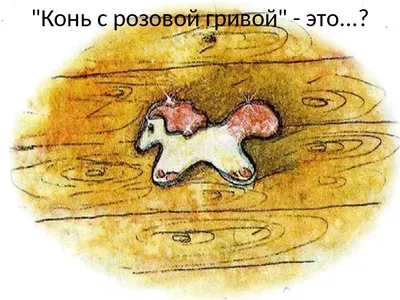 ♦️♦️♦️Сравните отрывок из произведения В.Астафьева "Конь с розовой гривой"  и иллюстрацию. Объем - Школьные Знания.com