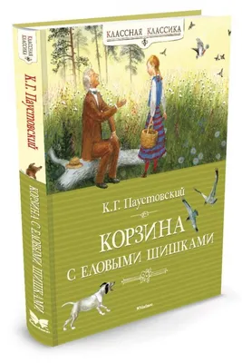 К. Паустовский. Рассказ" Корзина с еловыми шишками". Аудиокнига. | Мир  Вокруг Нас | Дзен