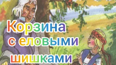 перечитай фрагмент рассказа " корзина с еловыми шишками" К Ш Паустовского  .Расставь паузы, - Школьные Знания.com