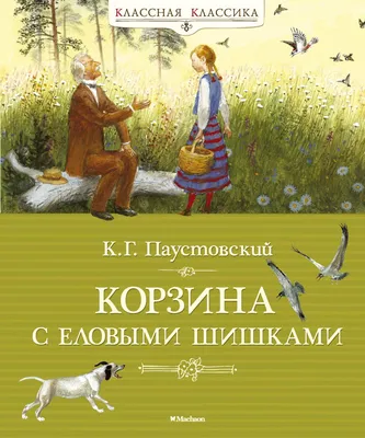 Корзина с еловыми шишками, К.Г. Паустовский, читать