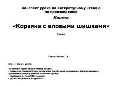 Корзина с еловыми шишками, Константин Паустовский – скачать книгу fb2,  epub, pdf на ЛитРес