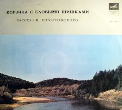 Пластинка виниловая "Корзина с еловыми шишками. Рассказ К. Паустовского "  Мелодия 60-е, 70-е, 80-е 2