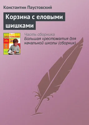 Детское чтение с экрана: К.Г.Паустовский "Корзина с еловыми шишками"