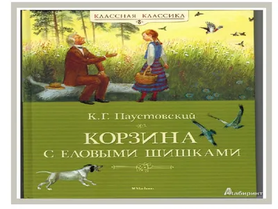 Книга Корзина с еловыми шишками - купить детской художественной литературы  в интернет-магазинах, цены на Мегамаркет |