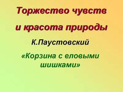 Мультимедийный спектакль «Одна интересная вещь» по рассказу Константина  Паустовского «Корзина с еловыми шишками» 6+ - Государственный центральный  театральный музей имени А. А. Бахрушина