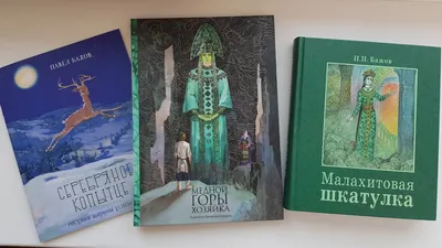 Книга: "Медной горы Хозяйка. Уральские сказы" - Павел Бажов. Купить книгу,  читать рецензии | ISBN 978-5-9268-2117-5 | Лабиринт