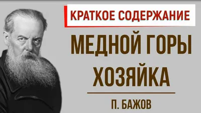 Zivitas: 282. Иллюстрированный Бажов: Медной горы хозяйка (худ. В.Баюскин).