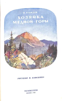 Раскраска по сказке П.П.Бажова «Медной горы Хозяйка»