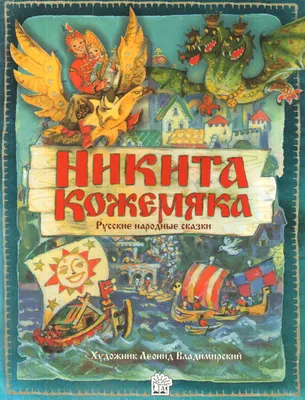 Иллюстрация 1 из 5 для Никита Кожемяка | Лабиринт - книги. Источник:  Лабиринт