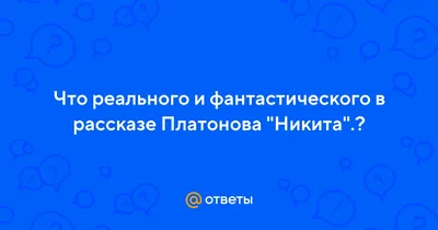 Вопросы к рассказу А.Платонова "Никита"