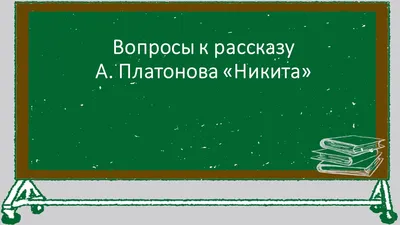 Ответы : Что реального и фантастического в рассказе Платонова "Никита ".?