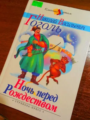 НОЧЬ ПЕРЕД РОЖДЕСТВОМ: иллюстрации к повести Николая Васильевича Гоголя,  художник Ольга Йонайтис - Культурное наследие | Бэйбики - 252403